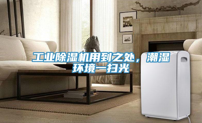 工業(yè)除濕機用到之處，潮濕環(huán)境一掃光