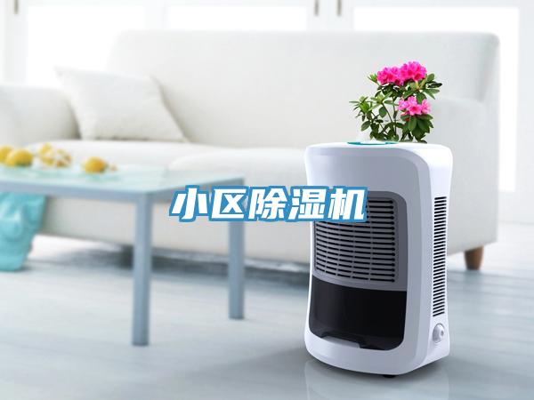 小區除濕機
