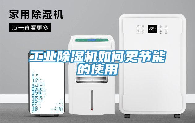 工業(yè)除濕機如何更節能的使用