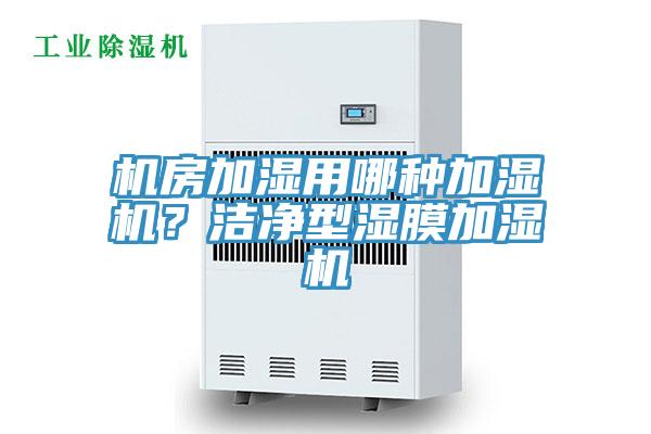 機房加濕用哪種加濕機？潔凈型濕膜加濕機