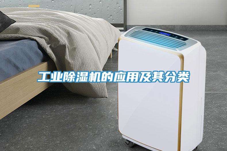 工業(yè)除濕機的應用及其分類(lèi)
