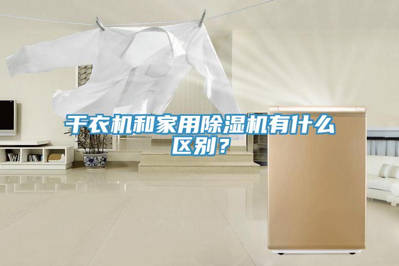 干衣機和家用除濕機有什么區別?