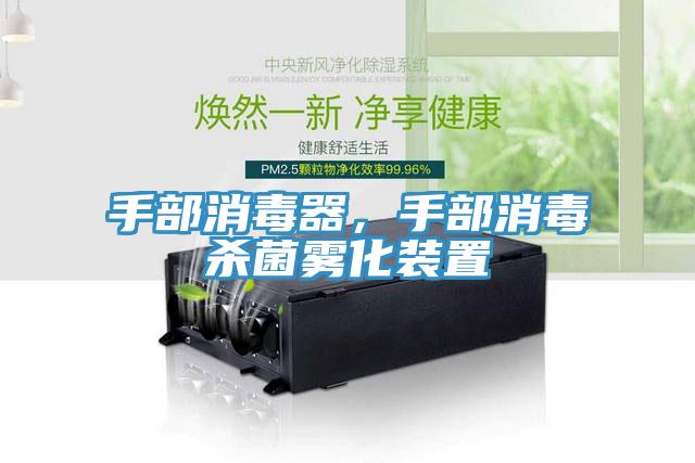 手部消毒器，手部消毒殺菌霧化裝置