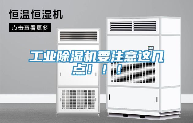 工業(yè)除濕機要注意這幾點(diǎn)?。?！