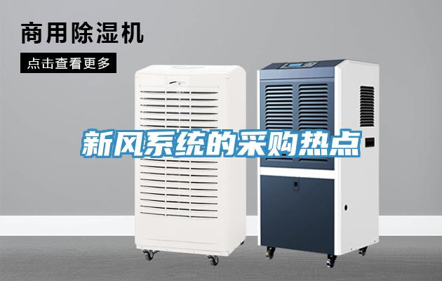 新風(fēng)系統的采購熱點(diǎn)
