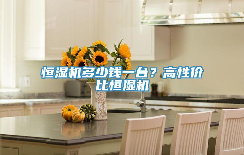恒濕機多少錢(qián)一臺？高性?xún)r(jià)比恒濕機