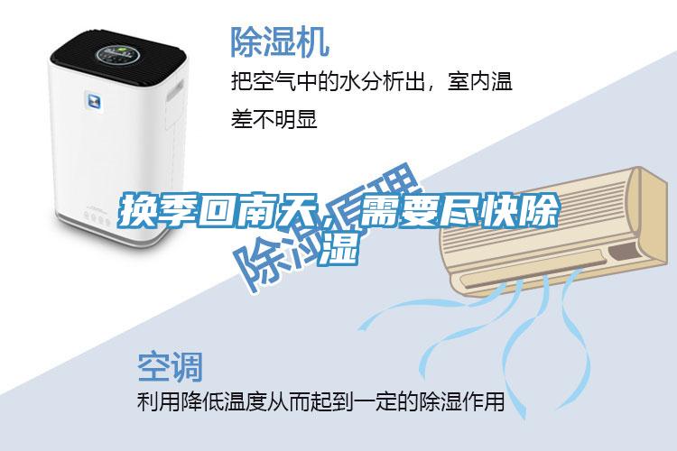 換季回南天，需要盡快除濕