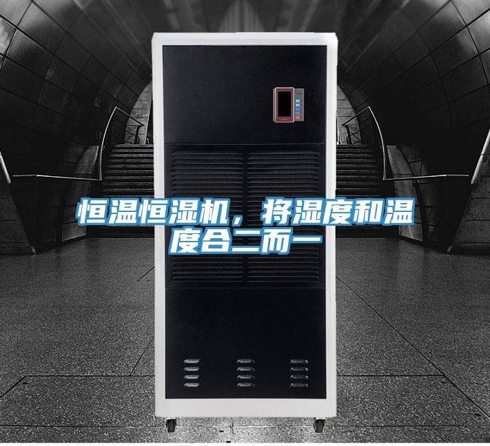 恒溫恒濕機，將濕度和溫度合二而一