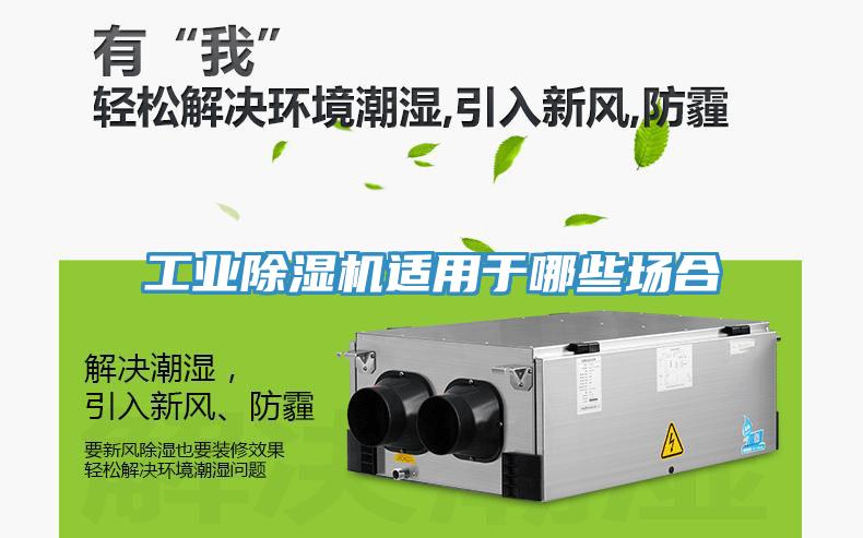 工業(yè)除濕機適用于哪些場(chǎng)合