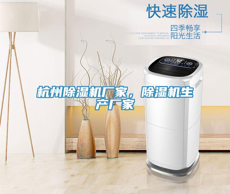 杭州除濕機廠(chǎng)家，除濕機生產(chǎn)廠(chǎng)家