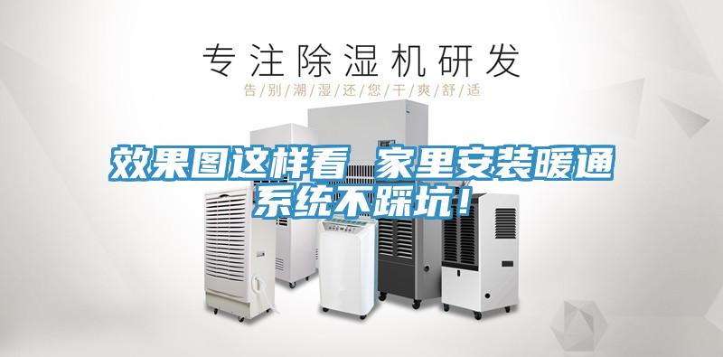 效果圖這樣看 家里安裝暖通系統不踩坑！