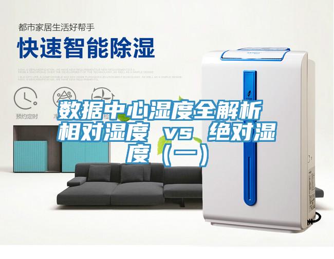 數據中心濕度全解析 相對濕度 vs 絕對濕度（一）