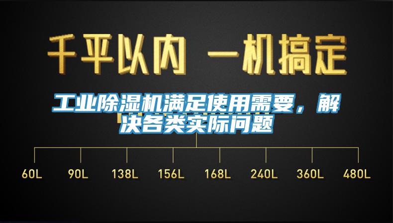 工業(yè)除濕機滿(mǎn)足使用需要，解決各類(lèi)實(shí)際問(wèn)題