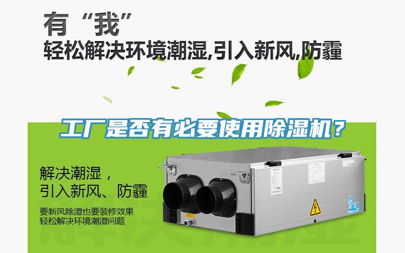 工廠(chǎng)是否有必要使用除濕機？