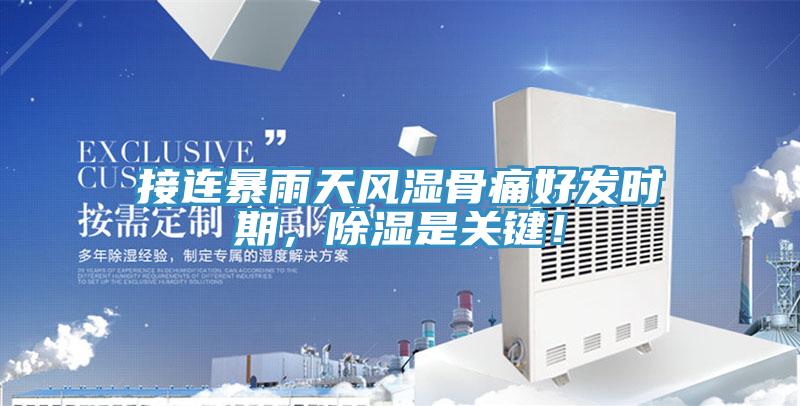接連暴雨天風(fēng)濕骨痛好發(fā)時(shí)期，除濕是關(guān)鍵！