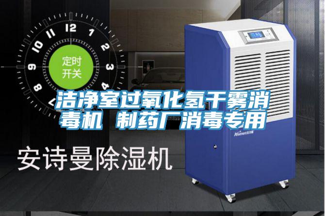 潔凈室過(guò)氧化氫干霧消毒機 制藥廠(chǎng)消毒專(zhuān)用