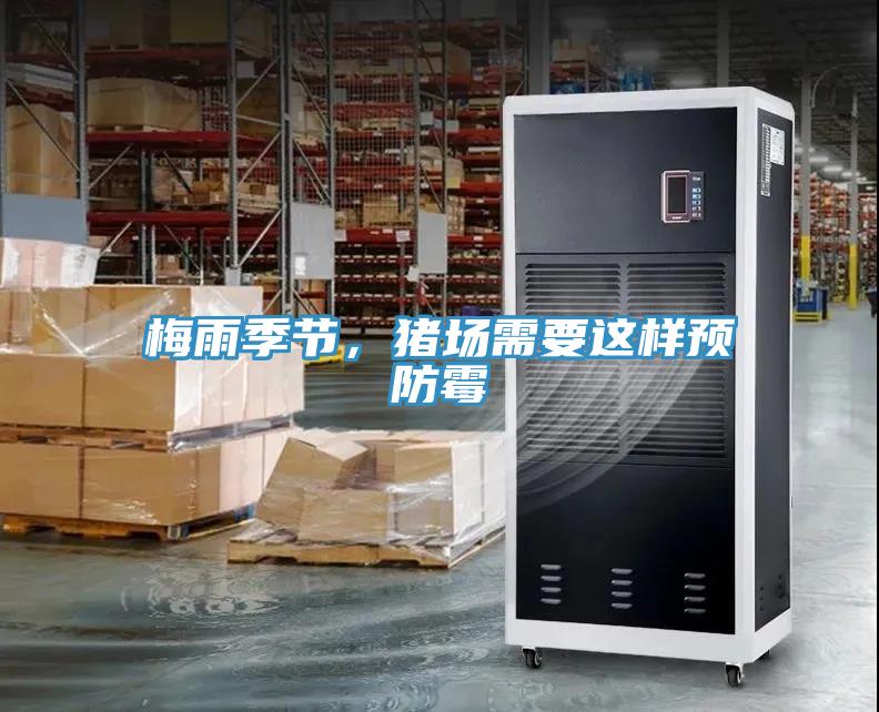 梅雨季節，豬場(chǎng)需要這樣預防霉