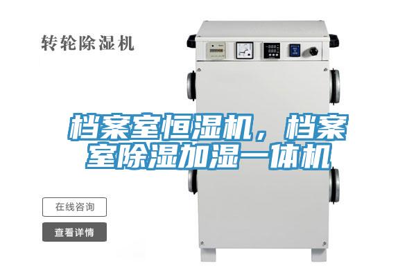 檔案室恒濕機，檔案室除濕加濕一體機