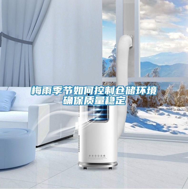 梅雨季節如何控制倉儲環(huán)境確保質(zhì)量穩定