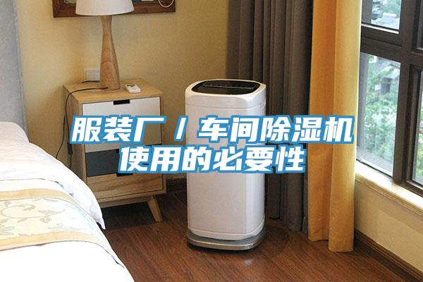 服裝廠(chǎng)／車(chē)間除濕機使用的必要性