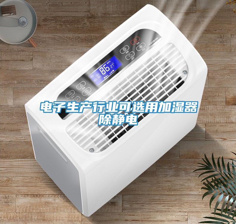 電子生產(chǎn)行業(yè)可選用加濕器除靜電