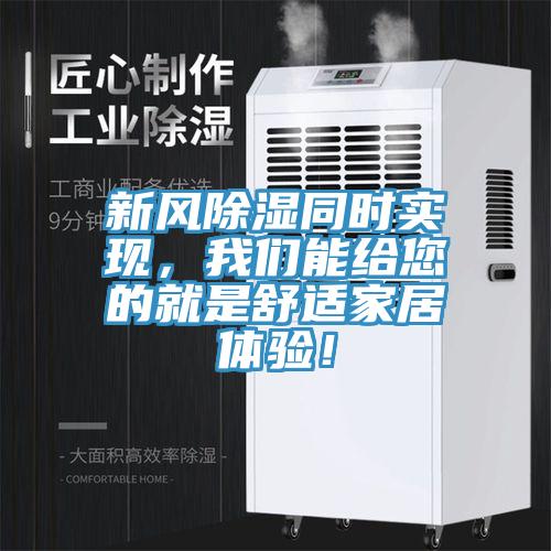 新風(fēng)除濕同時(shí)實(shí)現，我們能給您的就是舒適家居體驗！