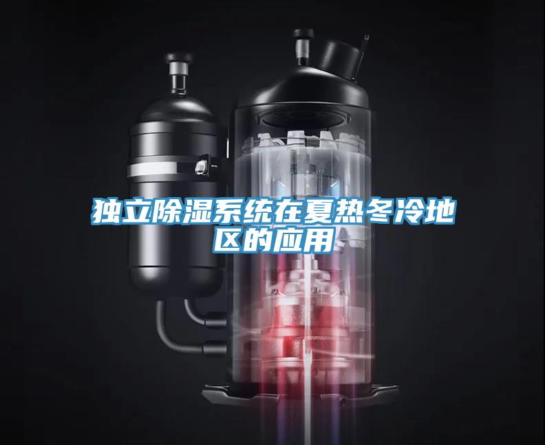 獨立除濕系統在夏熱冬冷地區的應用