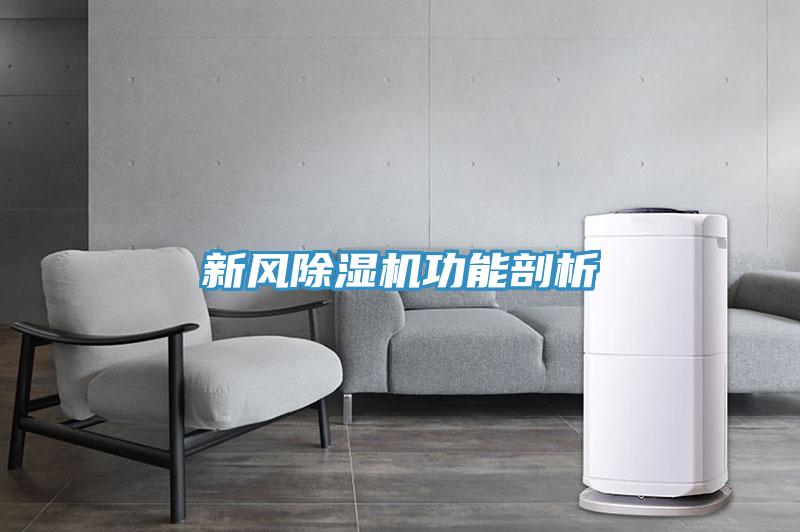 新風(fēng)除濕機功能剖析