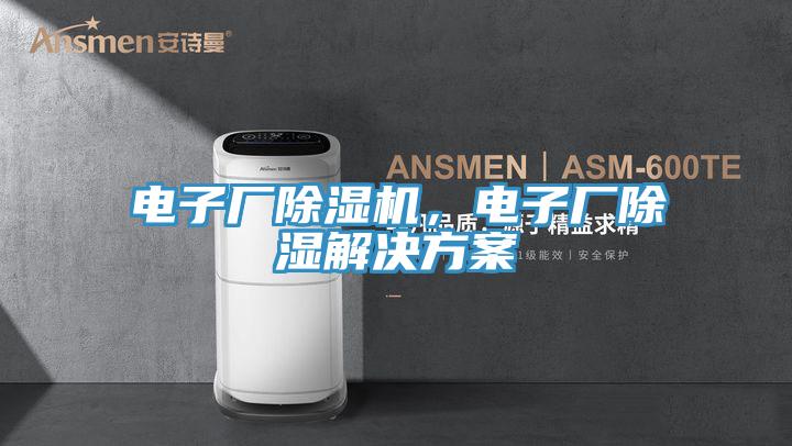 電子廠(chǎng)除濕機，電子廠(chǎng)除濕解決方案