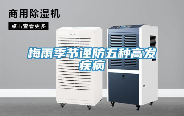 梅雨季節謹防五種高發(fā)疾病