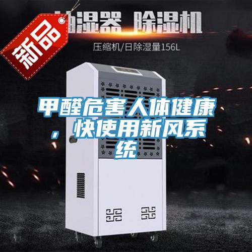 甲醛危害人體健康，快使用新風(fēng)系統