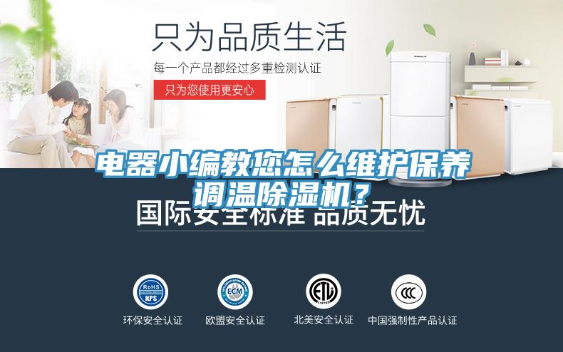 電器小編教您怎么維護保養調溫除濕機？