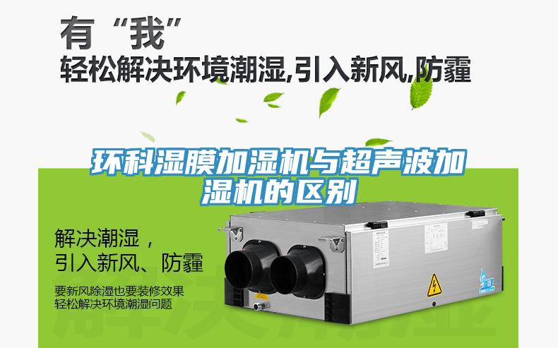 環(huán)科濕膜加濕機與超聲波加濕機的區別