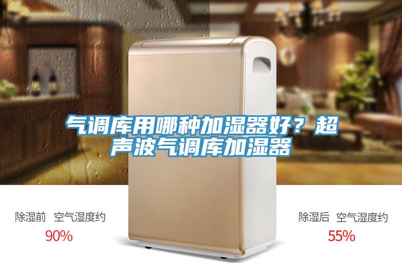 氣調庫用哪種加濕器好？超聲波氣調庫加濕器