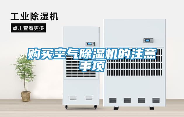 購買(mǎi)空氣除濕機的注意事項