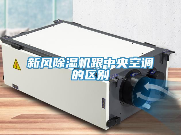 新風(fēng)除濕機跟中央空調的區別