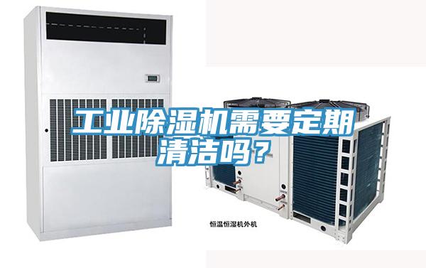工業(yè)除濕機需要定期清潔嗎？