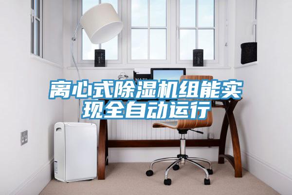 離心式除濕機組能實(shí)現全自動(dòng)運行