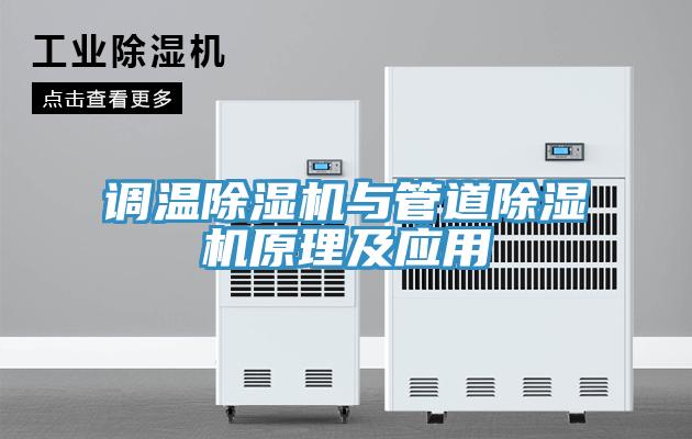 調溫除濕機與管道除濕機原理及應用