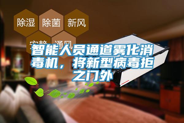 智能人員通道霧化消毒機，將新型病毒拒之門(mén)外
