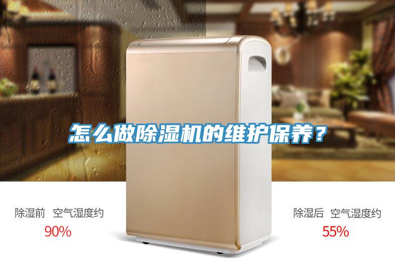 怎么做除濕機的維護保養？