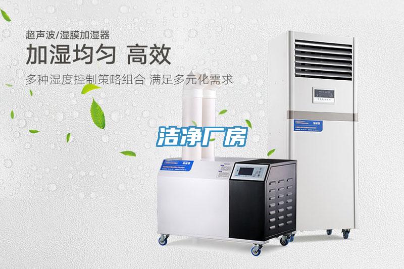 潔凈廠(chǎng)房