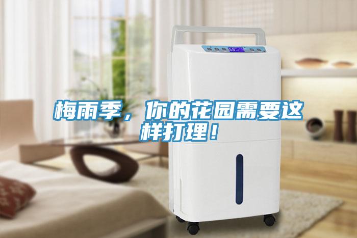 梅雨季，你的花園需要這樣打理！