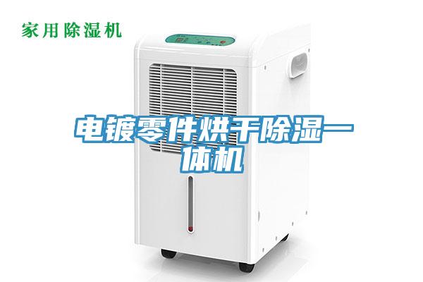 電鍍零件烘干除濕一體機