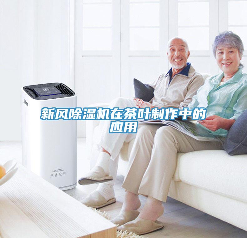 新風(fēng)除濕機在茶葉制作中的應用
