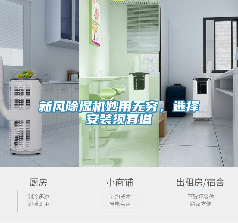 新風(fēng)除濕機妙用無(wú)窮，選擇安裝須有道