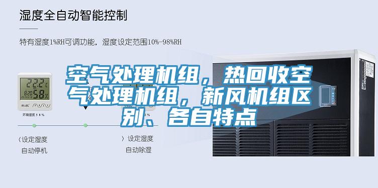 空氣處理機組，熱回收空氣處理機組，新風(fēng)機組區別、各自特點(diǎn)