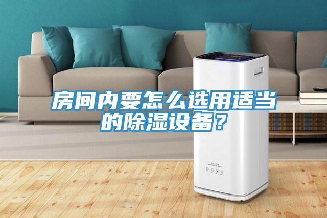 房間內要怎么選用適當的除濕設備？