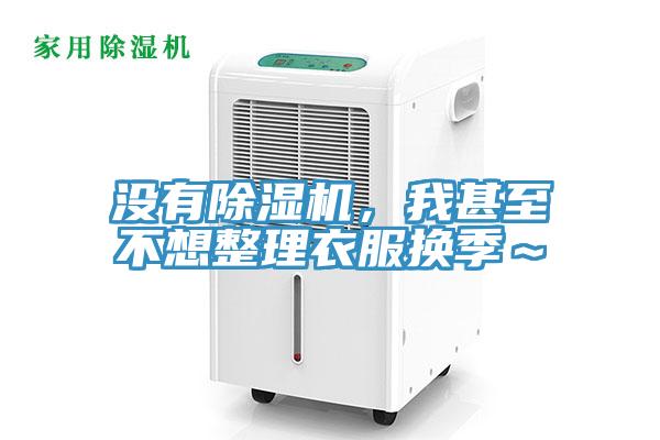 沒(méi)有除濕機，我甚至不想整理衣服換季～