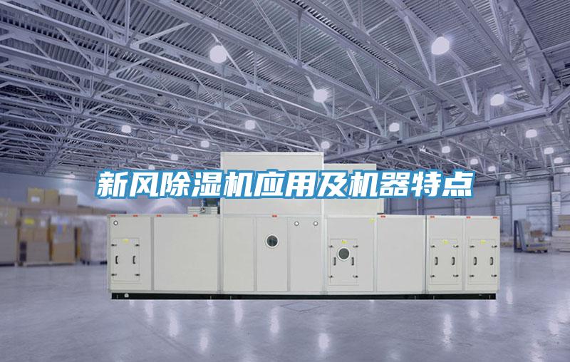 新風(fēng)除濕機應用及機器特點(diǎn)